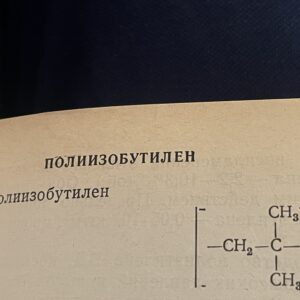 Кратко про полиизобутилена 2 img 3771 1