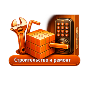 Строительство и ремонт
